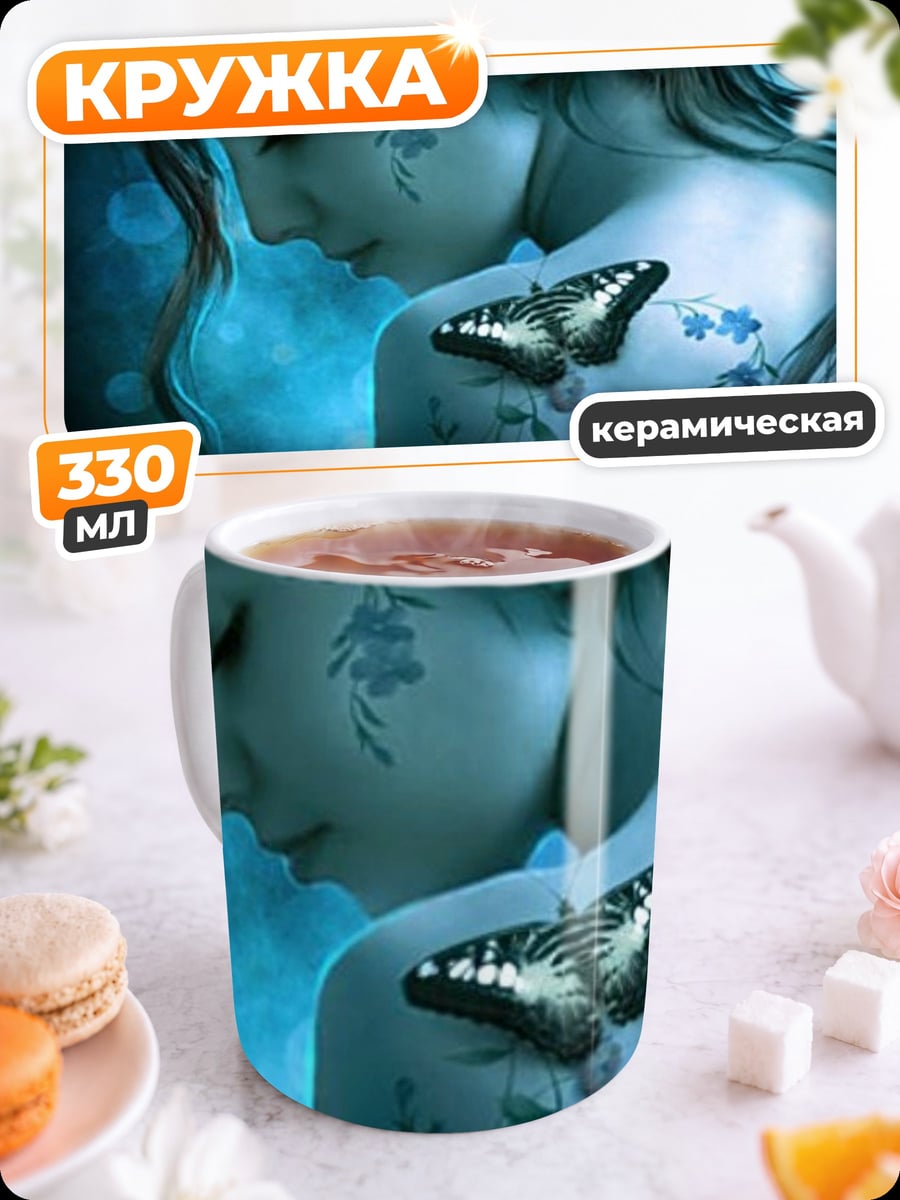 Кружка керамическая Девушка с бабочкой
