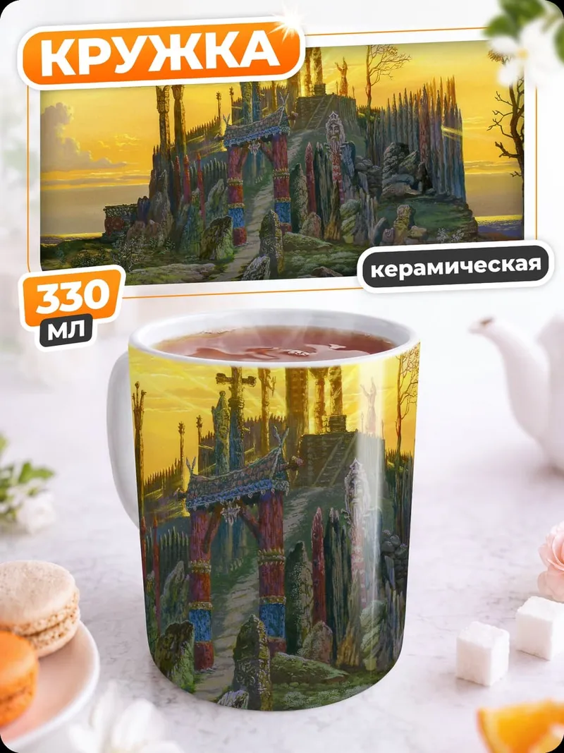 Кружка керамическая Сказочный замок на холме