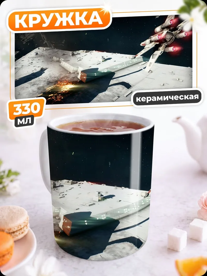 Кружка керамическая Космический бой