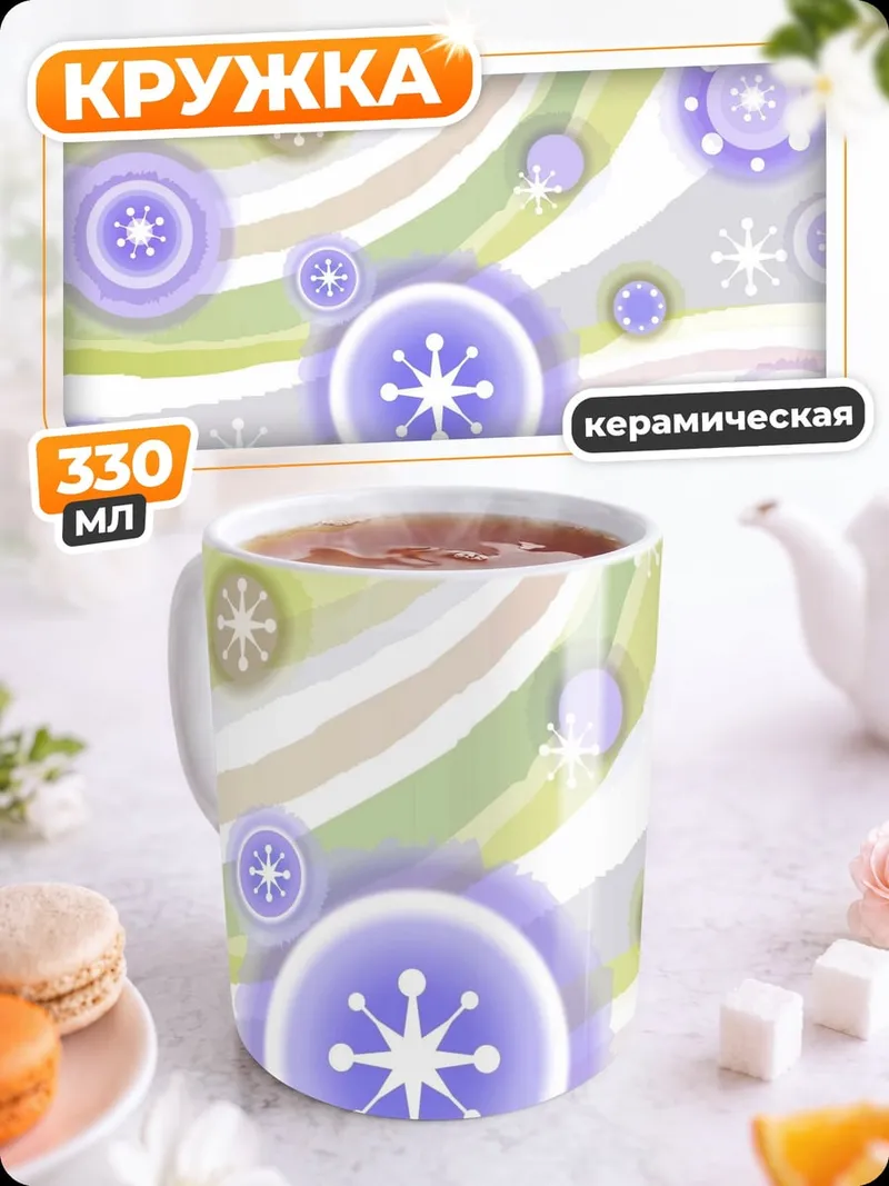 Кружка керамическая Неоновые цветы