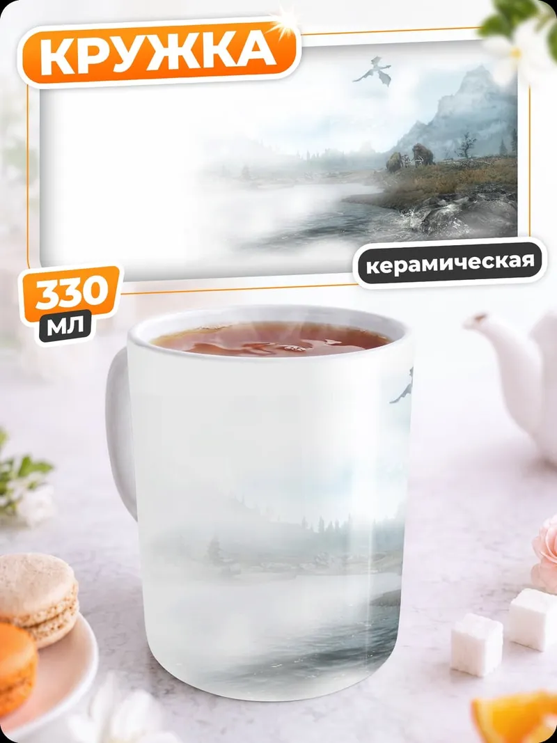 Кружка керамическая Туманная долина драконов