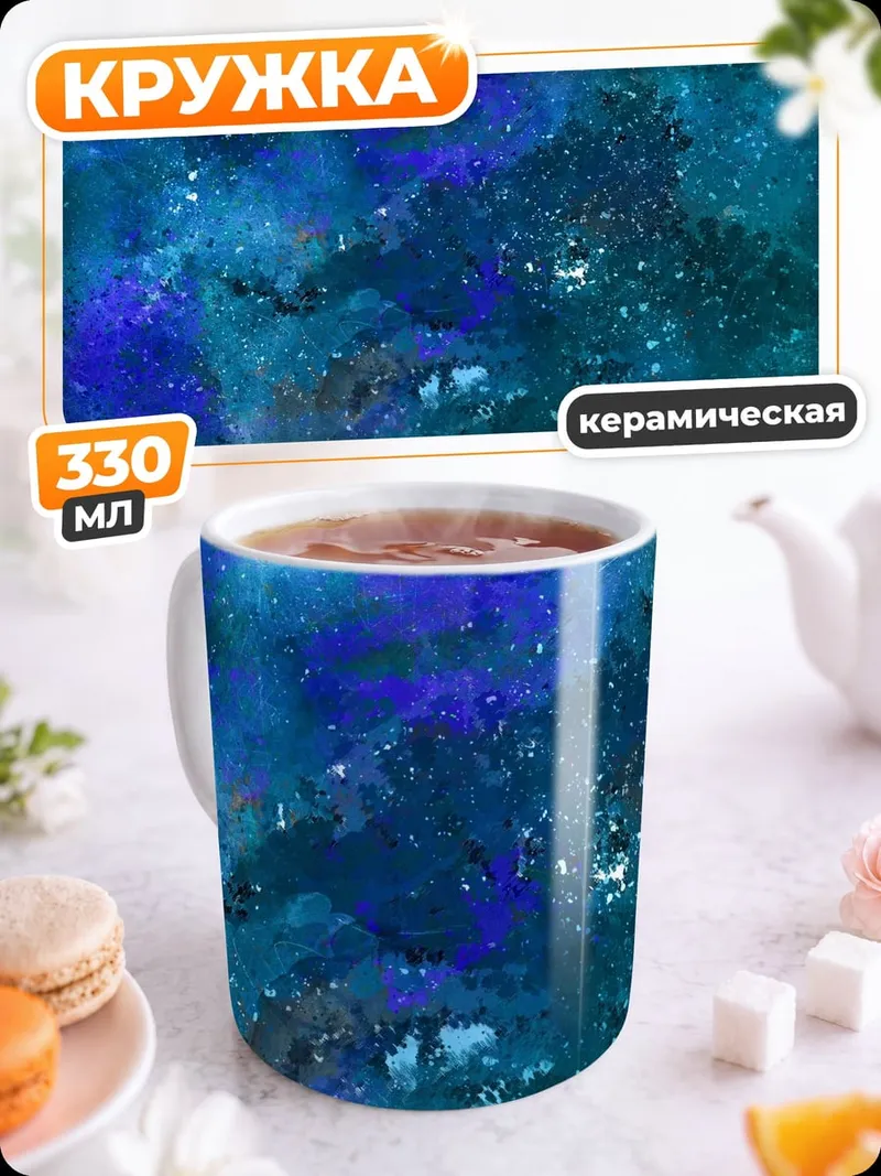 Кружка керамическая Синяя абстракция