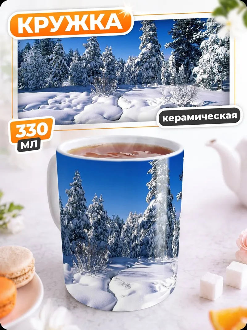 Кружка керамическая Зимний лес и деревья