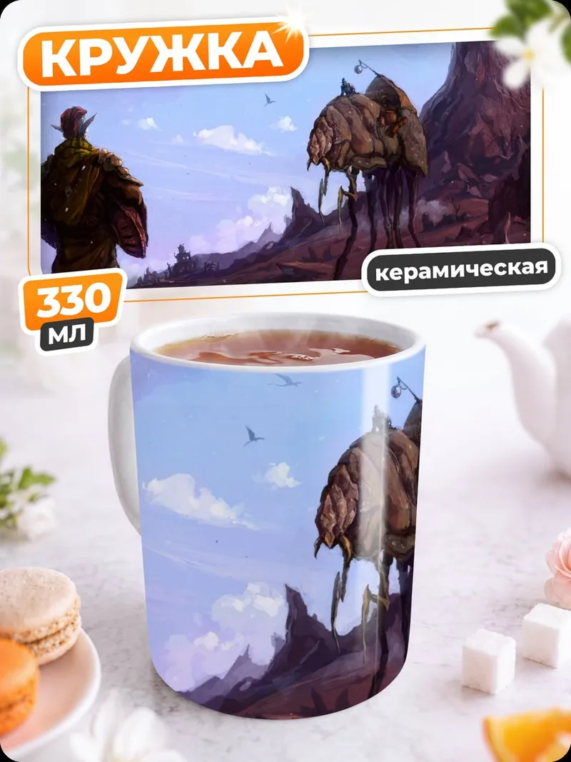 Кружка керамическая фэнтези мир