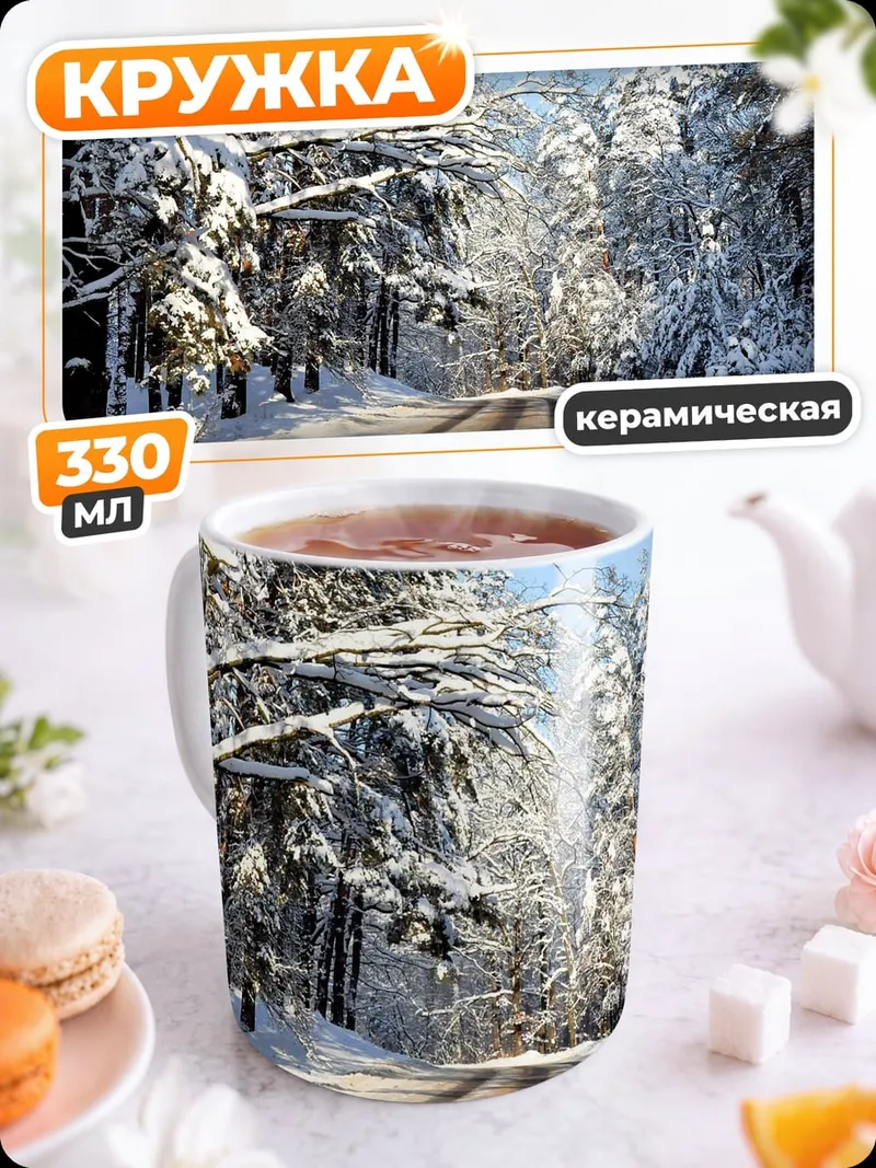 Кружка керамическая зимняя дорога лес