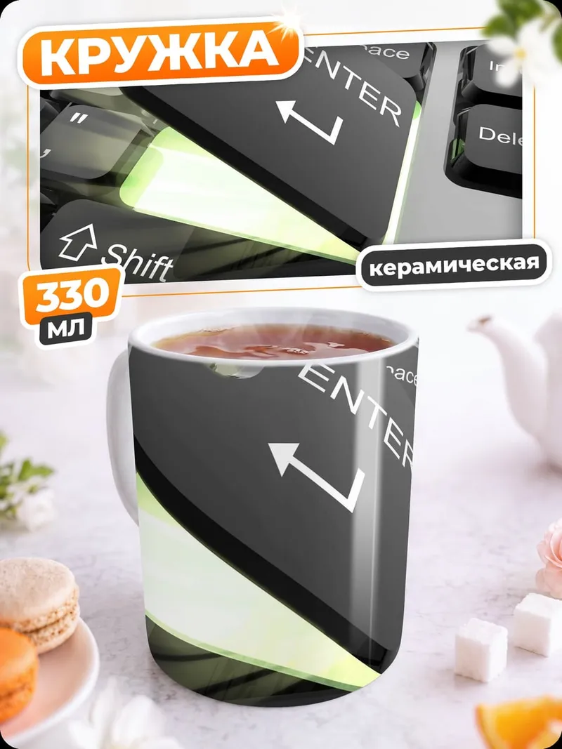 Кружка керамическая клавиша Enter