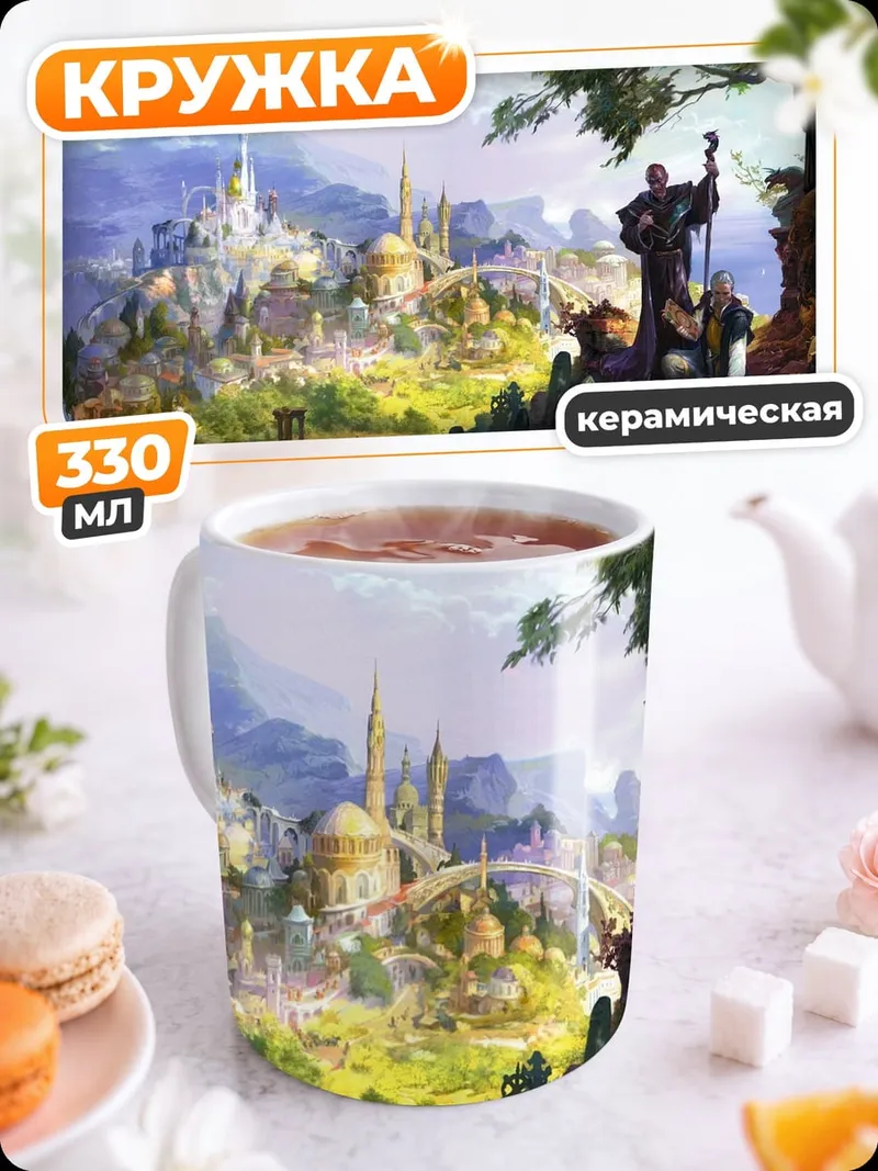 Кружка керамическая Фэнтезийный город и путники