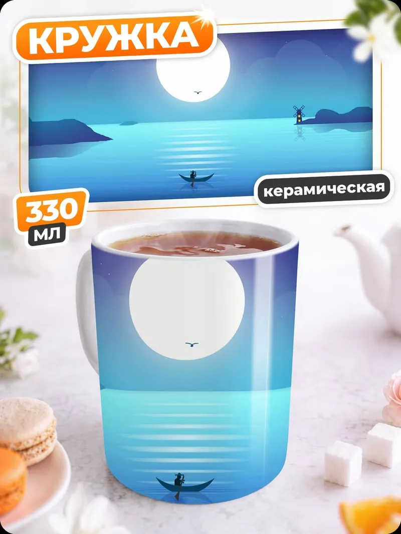 Кружка керамическая Лодка под луной