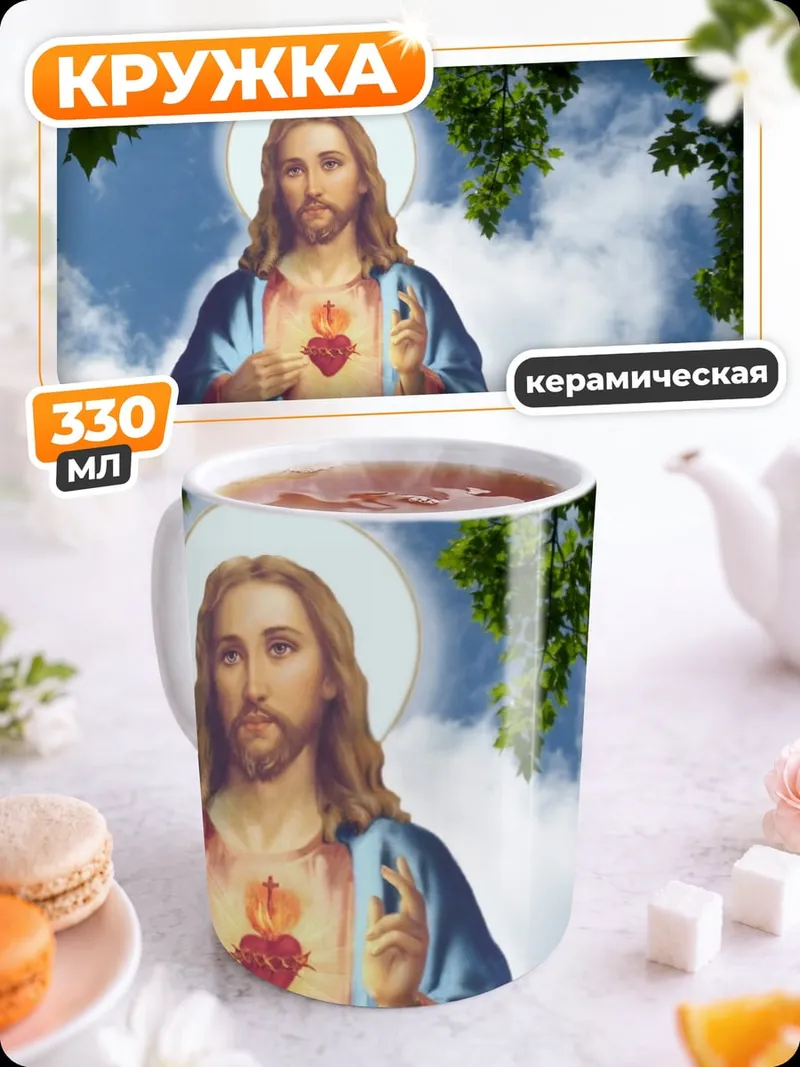 Кружка керамическая святое сердце иисуса