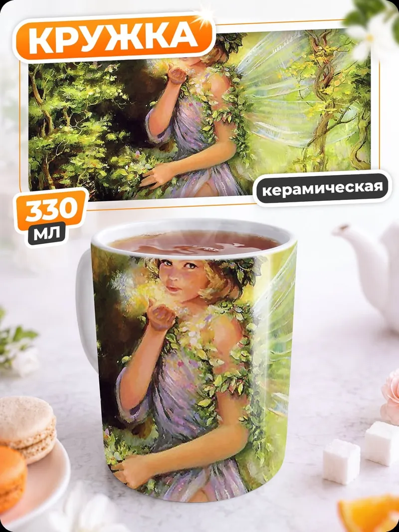 Кружка керамическая лесная фея