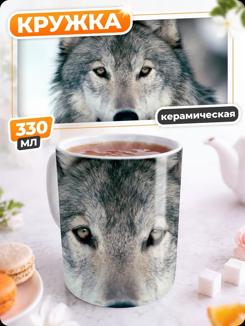 Кружка керамическая портрет волка