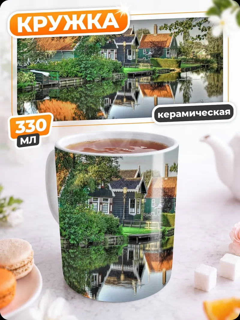 Кружка керамическая Голландская деревня