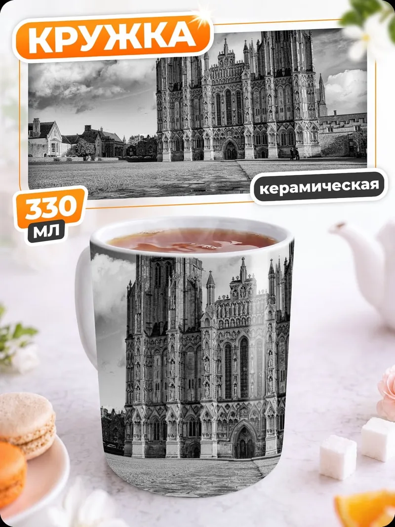 Кружка керамическая Величественный собор