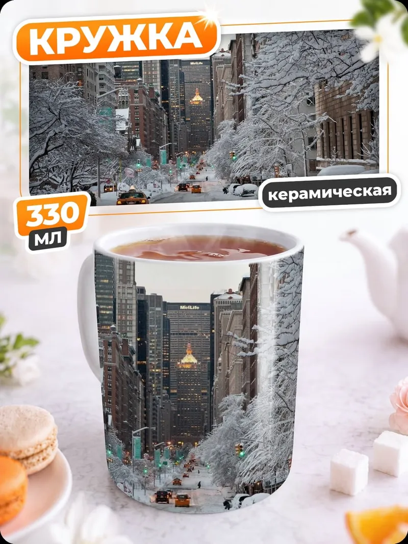 Кружка керамическая Зимний Нью-Йорк