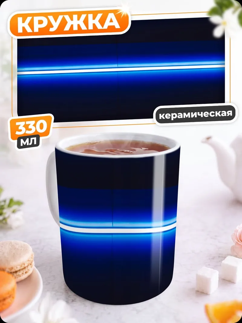 Кружка керамическая Неоновые полосы