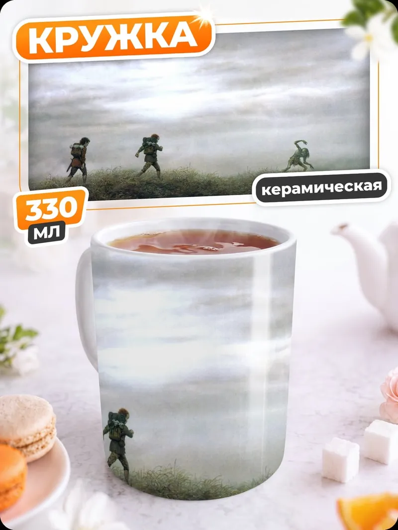 Кружка керамическая Туманная прогулка по болоту