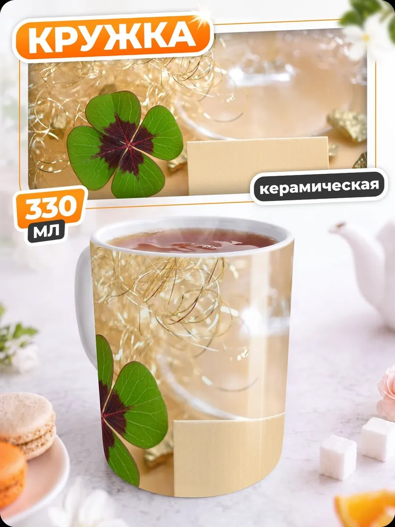 Кружка керамическая Четырехлистный клевер