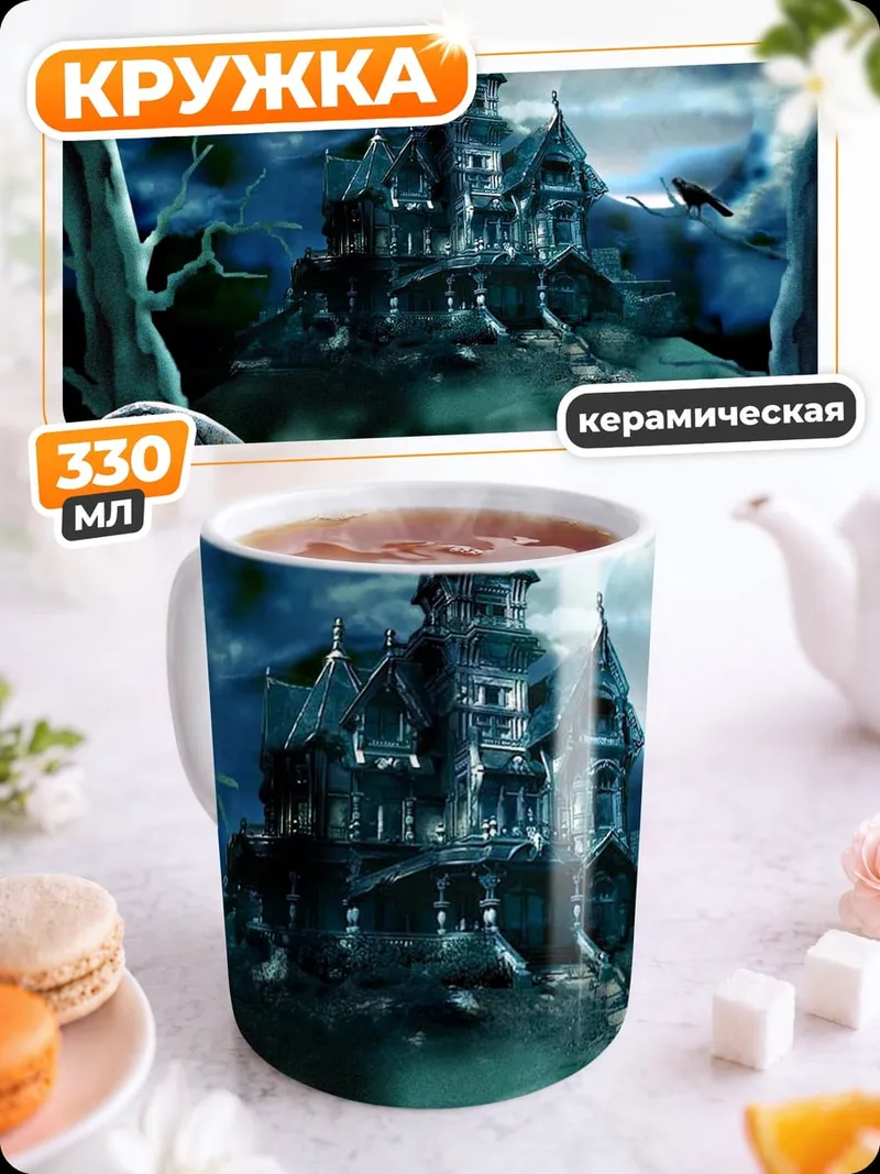 Кружка керамическая Заброшенный особняк ночью