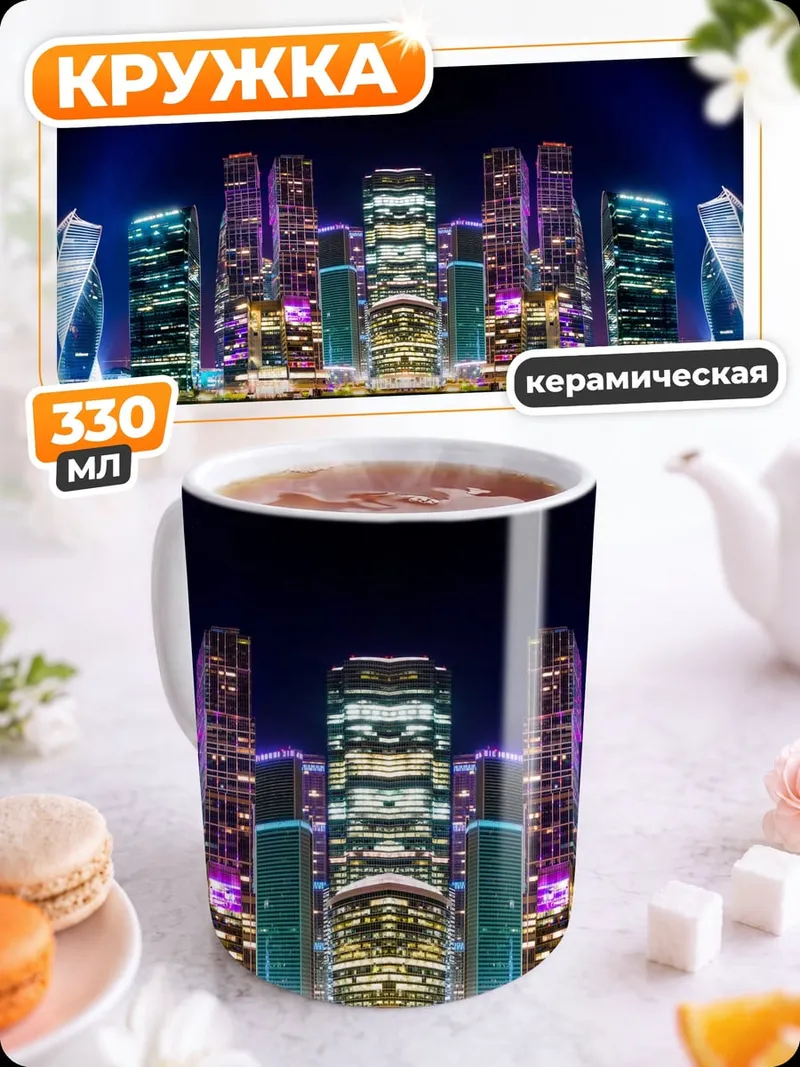 Кружка керамическая Ночной город Москва