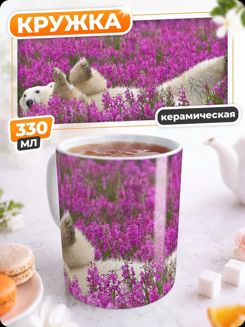 Кружка керамическая Белый медведь в цветах