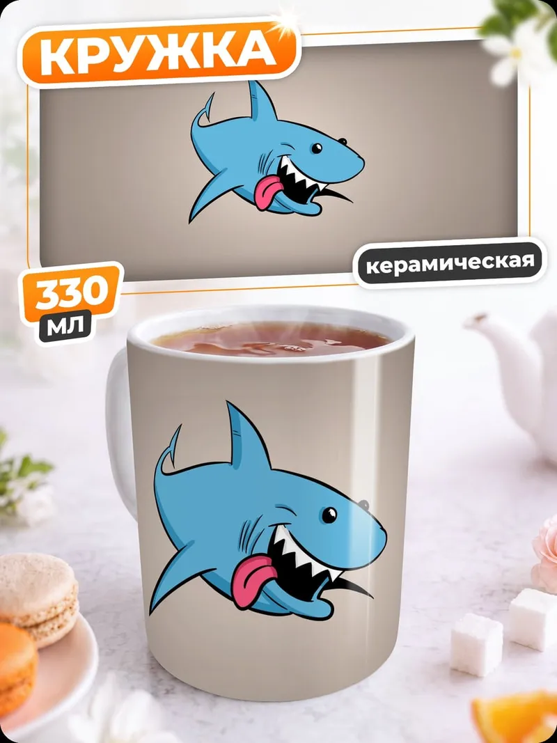 Кружка керамическая Веселая акула