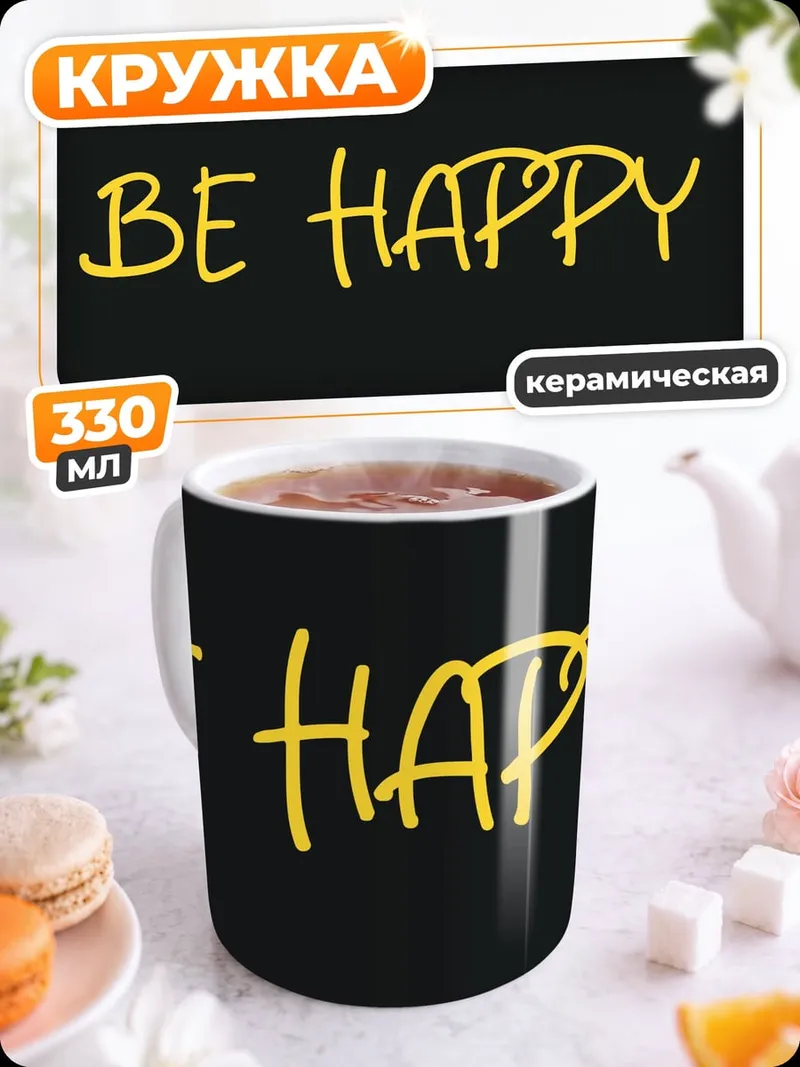 Кружка керамическая будь счастлив