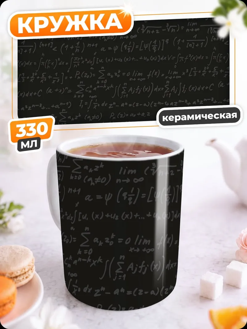Кружка керамическая математические формулы на черном