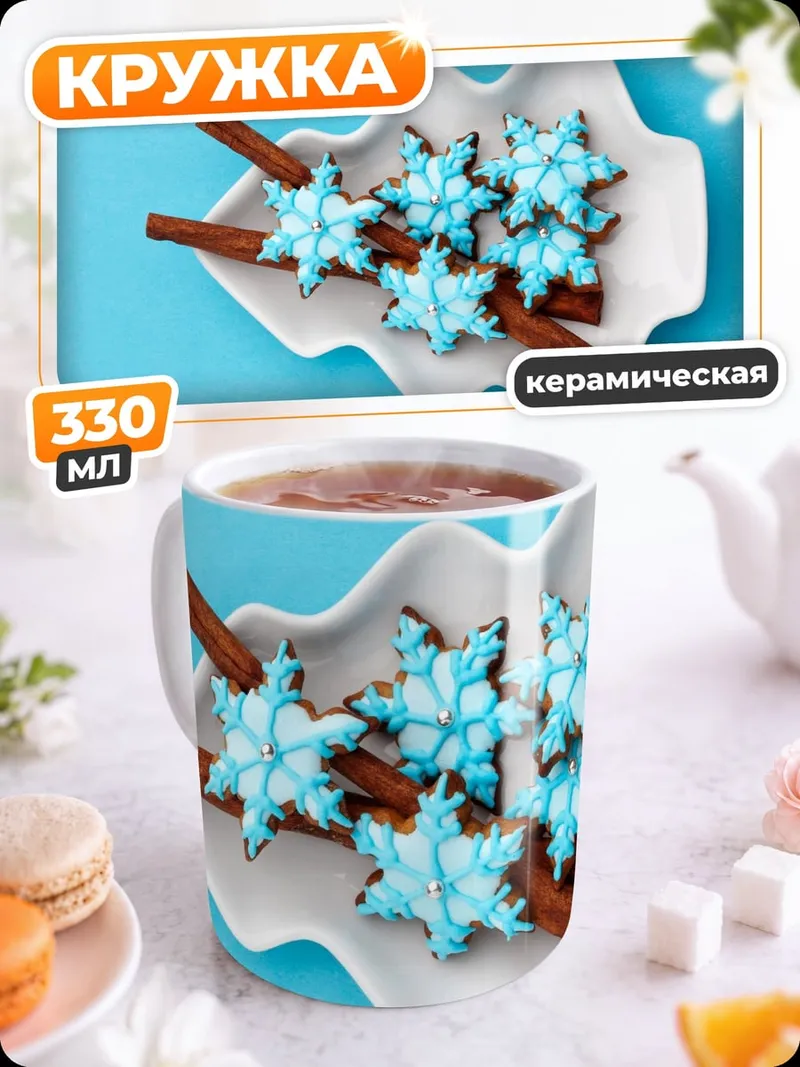 Кружка керамическая имбирные пряники снежинки