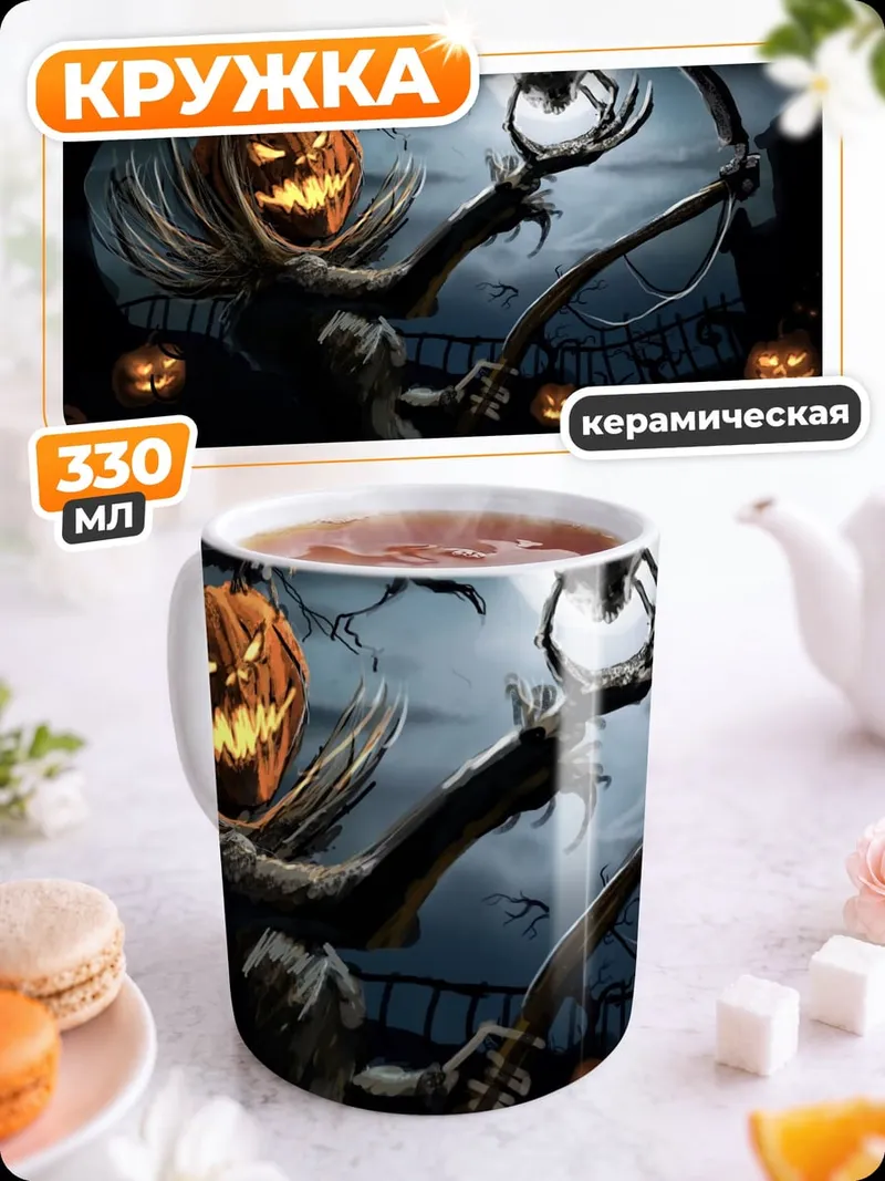 Кружка керамическая Жуткий Джек фонарь