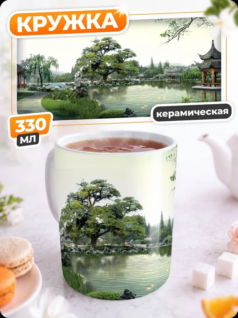 Кружка керамическая Китайский сад