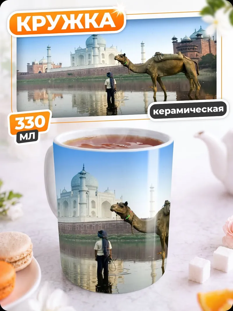 Кружка керамическая Тадж-Махал и верблюд