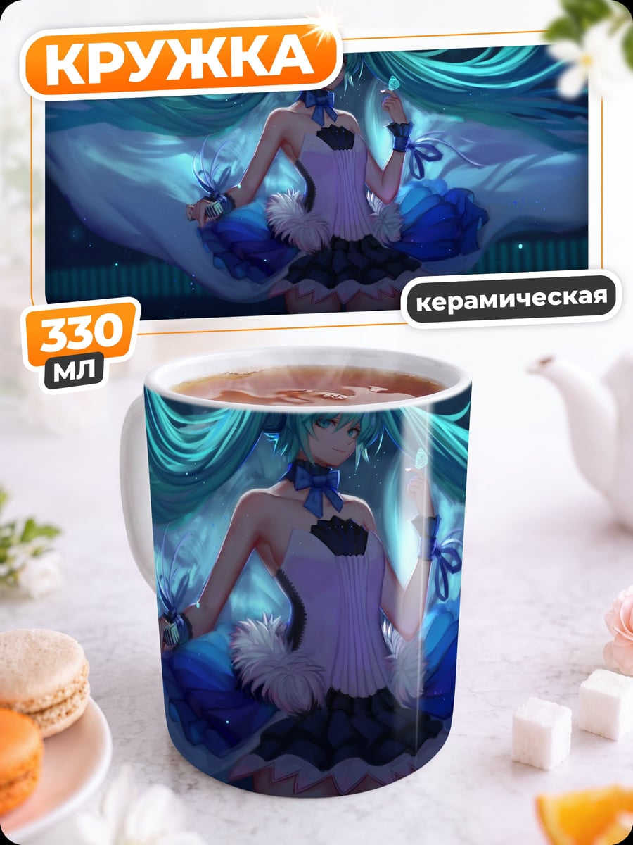 Кружка керамическая аниме девушка мику