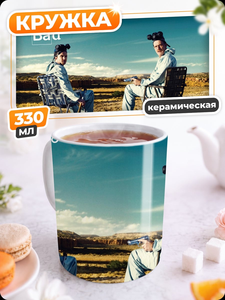 Кружка керамическая Breaking Bad