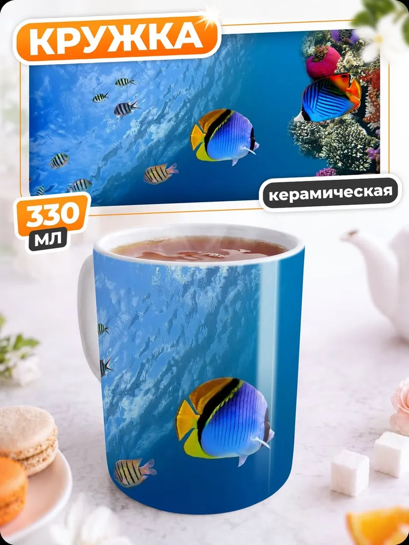 Кружка керамическая Коралловый риф рыбы