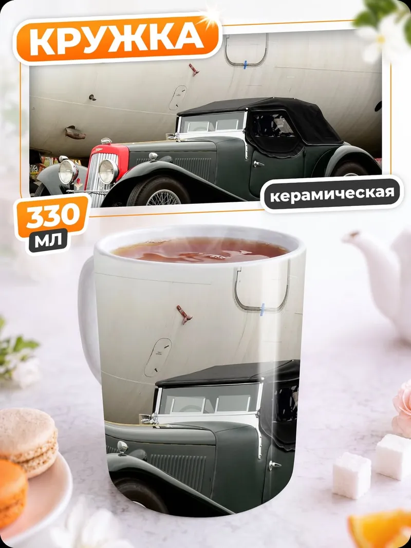 Кружка керамическая Ретро авто самолет