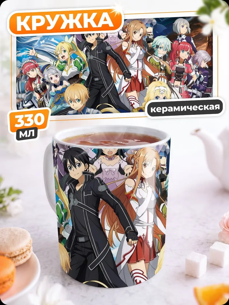 Кружка керамическая Герои Sword Art Online
