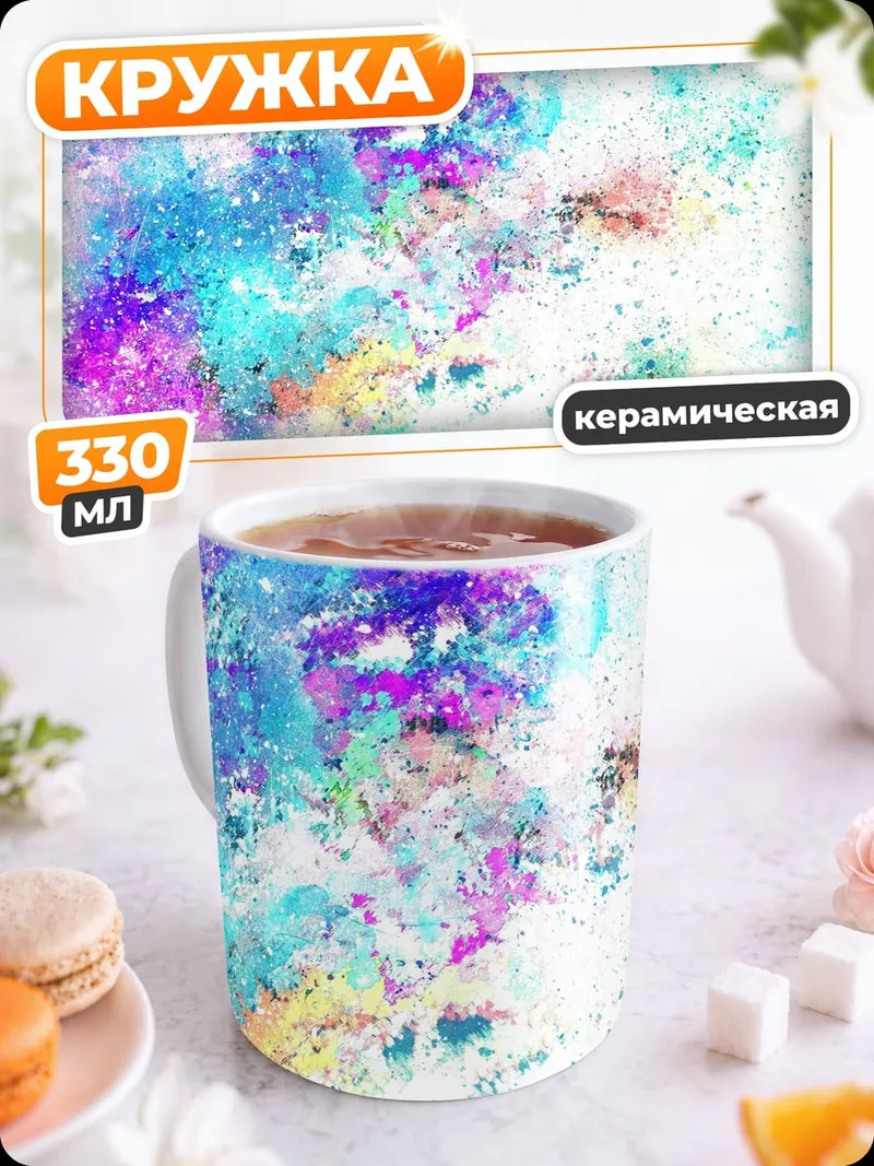 Кружка керамическая цветные брызги краски