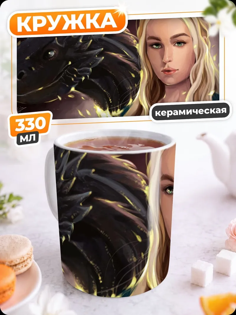 Кружка керамическая Дейенерис с драконом