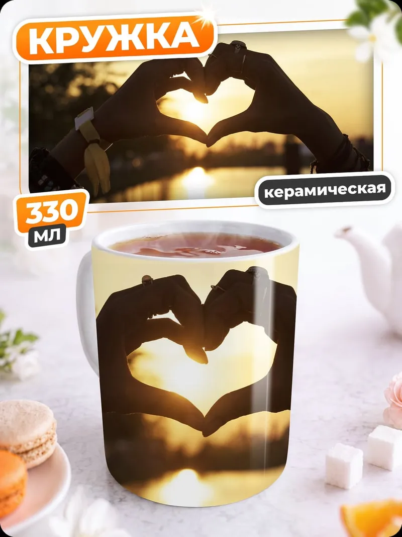 Кружка керамическая сердце на закате