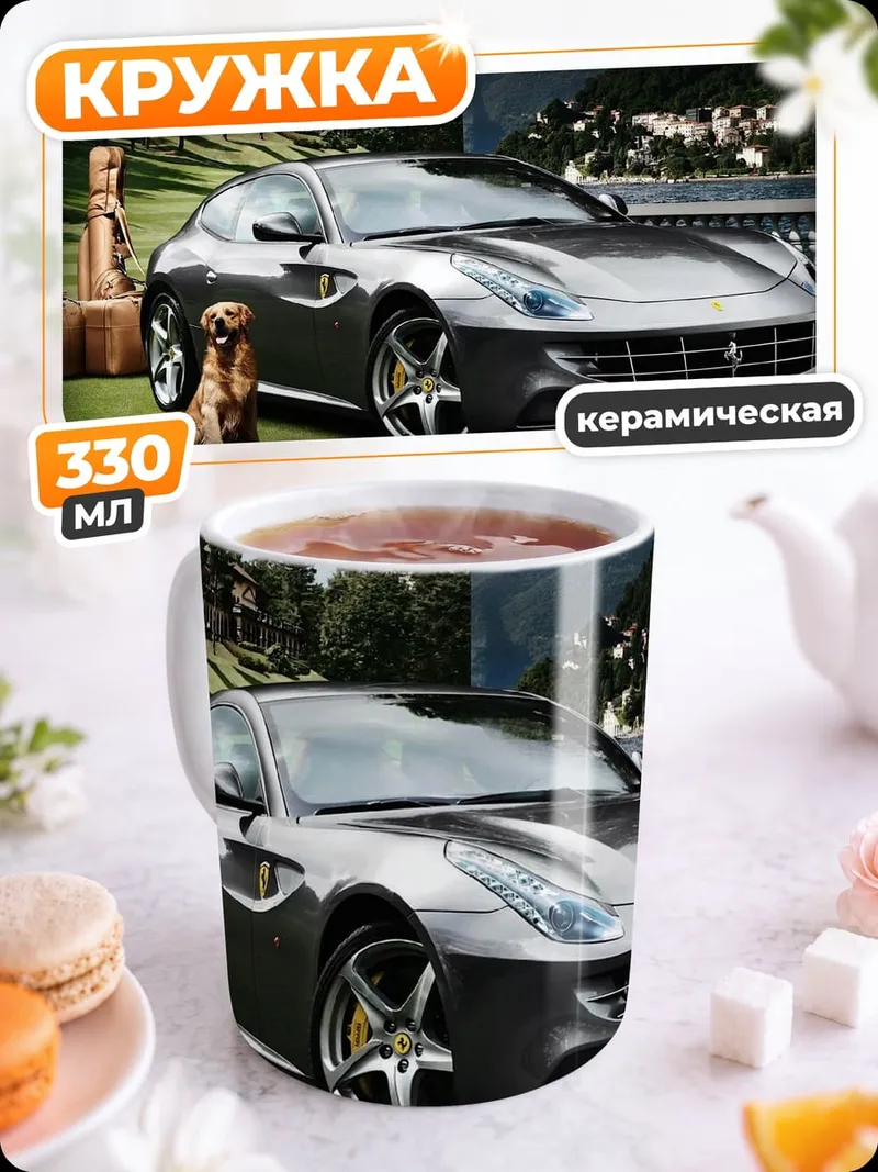 Кружка керамическая собака и спорткар