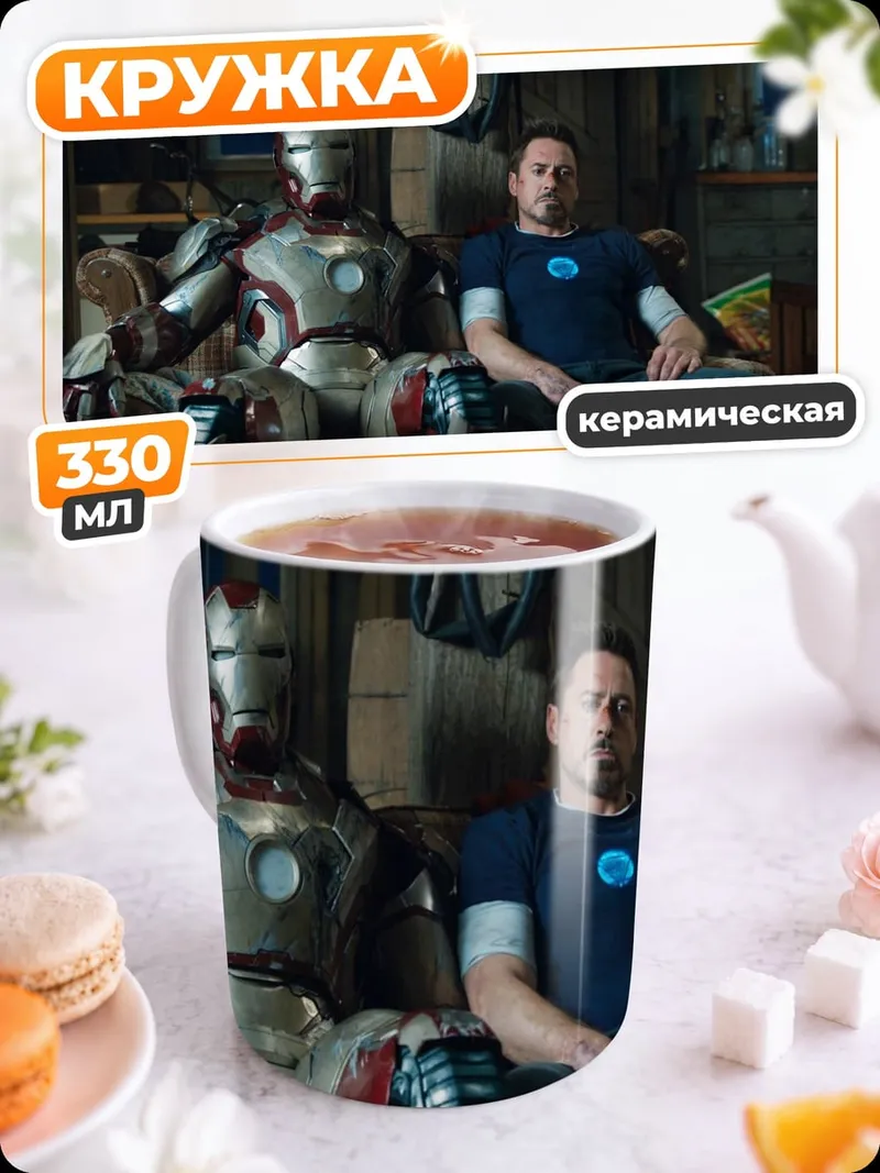 Кружка керамическая Железный человек