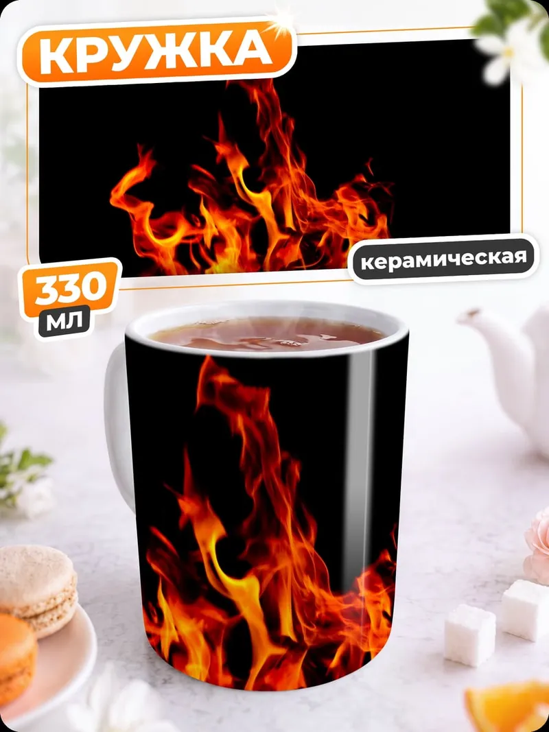Кружка керамическая яркое пламя на черном