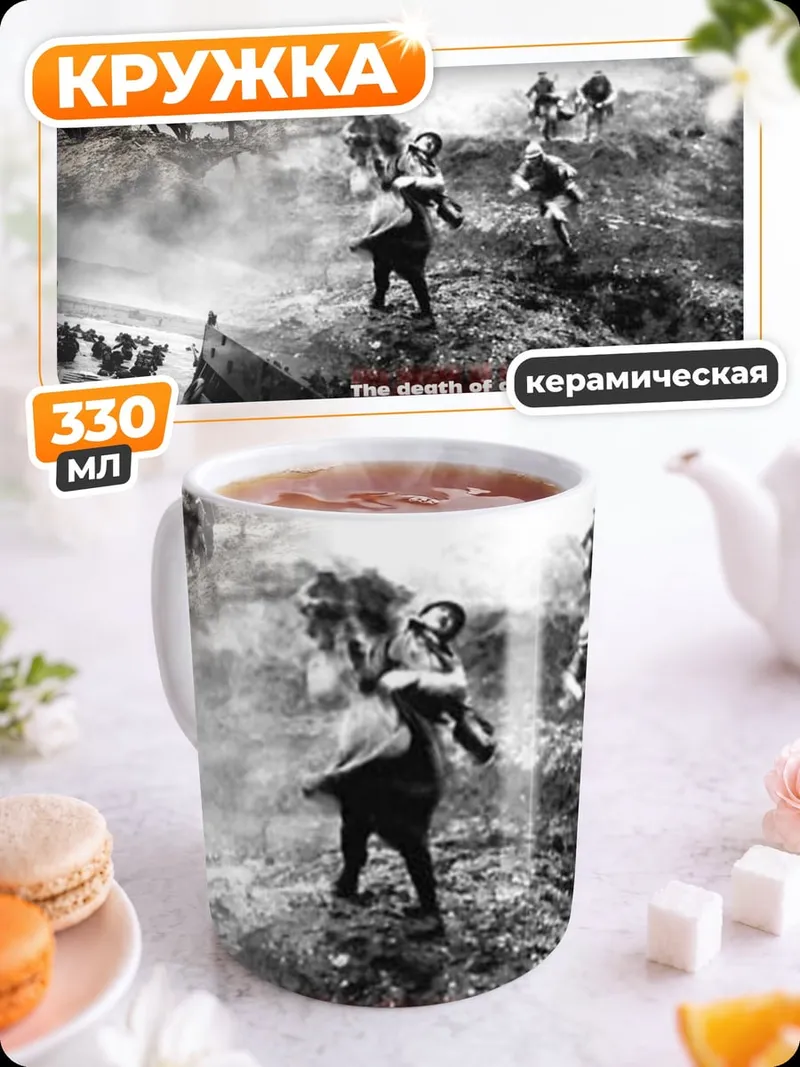 Кружка керамическая Смерть миллионов