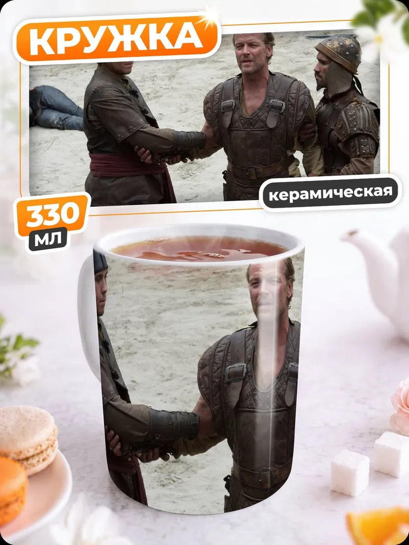 Кружка керамическая Встреча лордов