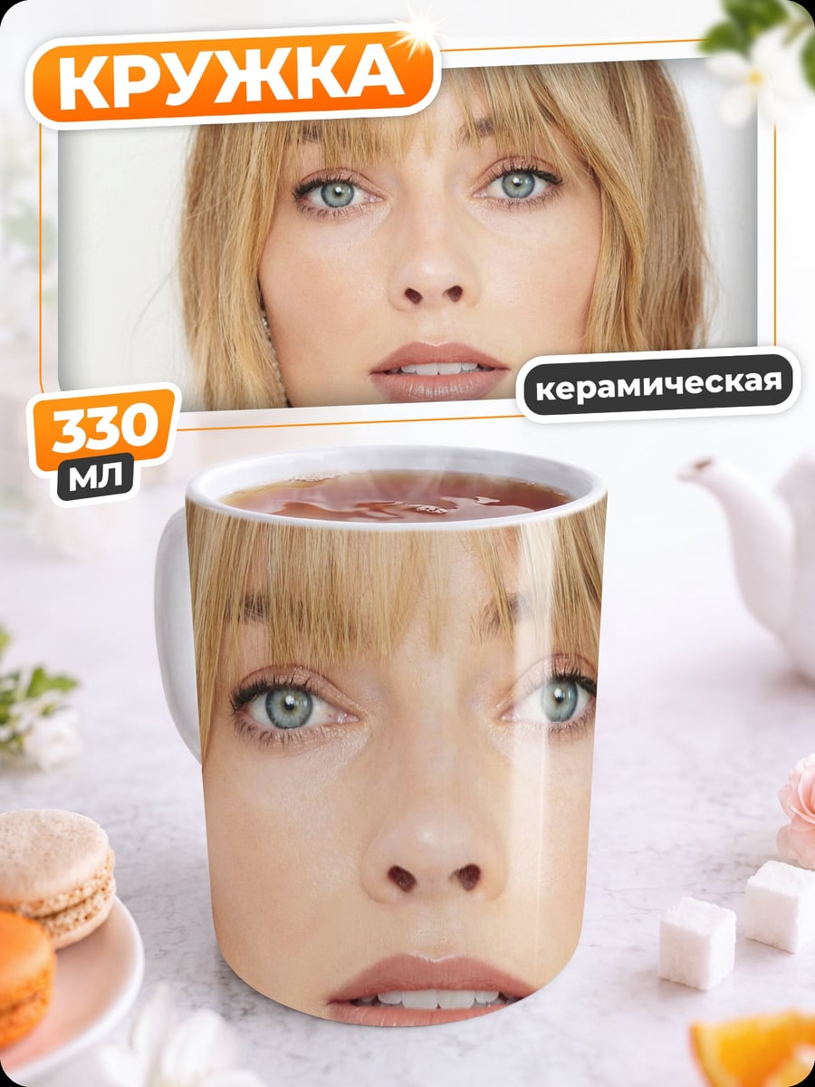 Кружка керамическая Марго Робби