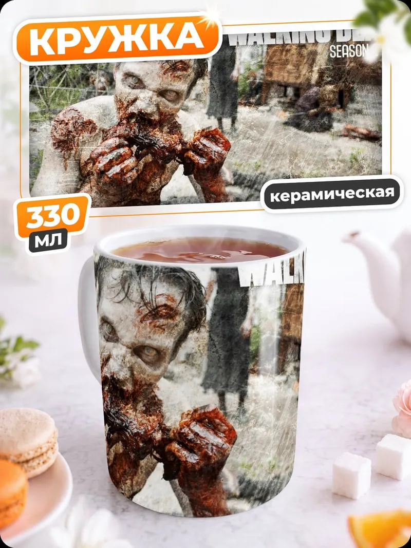 Кружка керамическая Ходячие мертвецы