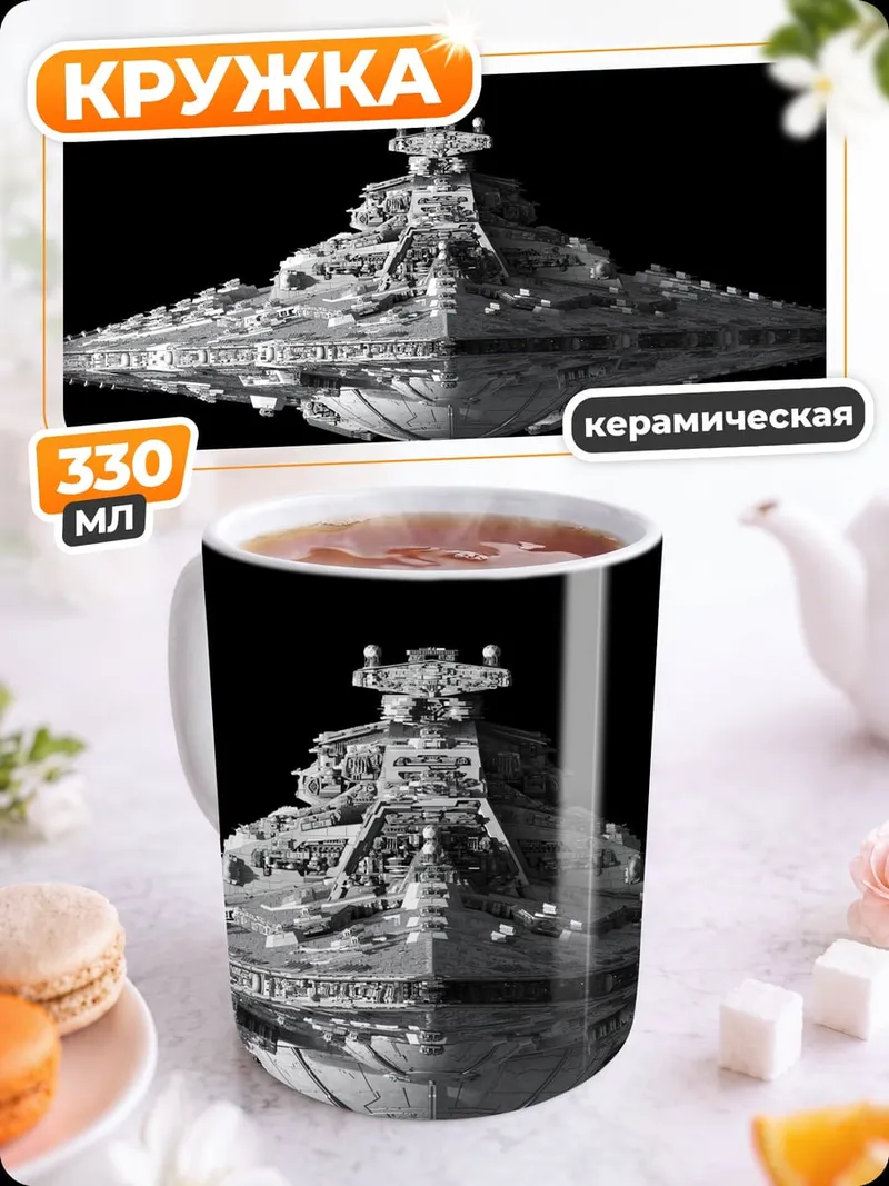 Кружка керамическая Звездный разрушитель
