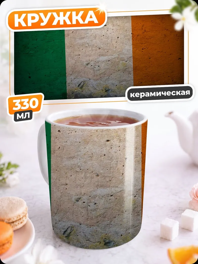 Кружка керамическая флаг Ирландии