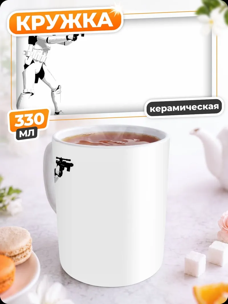 Кружка керамическая Штурмовик Звездные войны