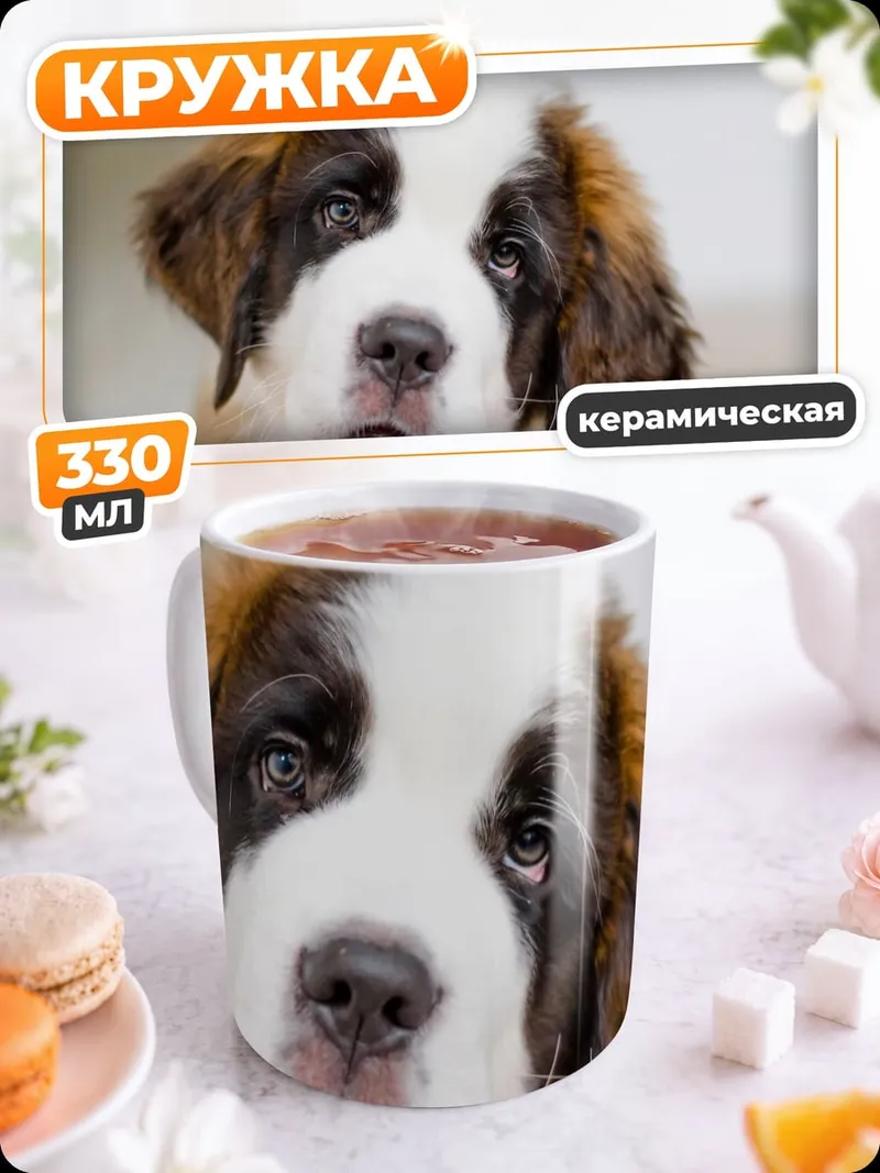 Кружка керамическая Щенок сенбернара